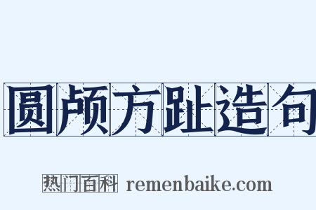 圆颅方趾造句是什么意思的图片